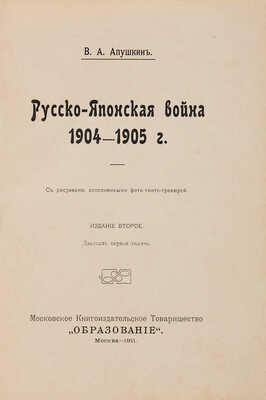 Апушкин В.А. Русско-японская война 1904-1905 г. М.: Московское книгоиздательское товарищество «Образование», 1911.